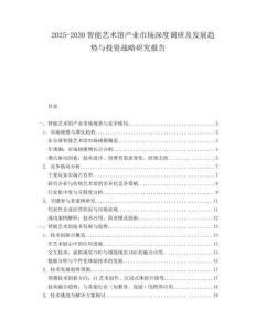 2025-2030智能藝術館產業市場深度調研及發展趨勢與投資戰略研究報告