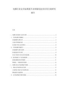 電梯行業(yè)安全標(biāo)準(zhǔn)提升及智能化技術(shù)應(yīng)用方案研究報(bào)告