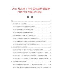 2026及未來5年中國電纜用銅塑復合帶行業發展研究報告