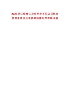 2025浙江錢塘江投資開發有限公司綜合及對象筆試歷年參考題庫附帶答案詳解