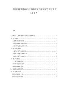 摩爾多瓦葡萄酒生產銷售行業現狀研究及商業價值分析報告