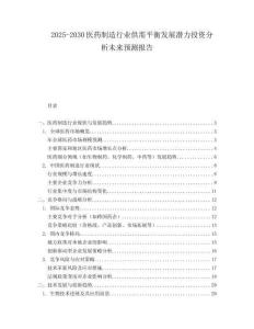 2025-2030醫(yī)藥制造行業(yè)供需平衡發(fā)展?jié)摿ν顿Y分析未來(lái)預(yù)測(cè)報(bào)告