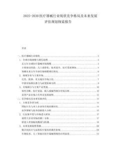 2025-2030醫(yī)療器械行業(yè)現(xiàn)狀競(jìng)爭(zhēng)格局及未來(lái)發(fā)展評(píng)估規(guī)劃探索報(bào)告