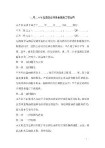 二零二六年度酒店空調(diào)設(shè)備更換工程合同