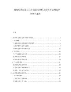 廚房用具制造行業(yè)市場供需分析及投資評估規(guī)劃分析研究報告