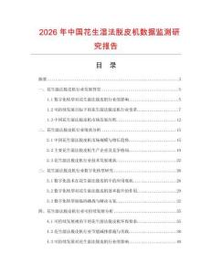 2026年中國花生濕法脫皮機數(shù)據(jù)監(jiān)測研究報告