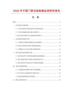 2026年中國(guó)門禁設(shè)備數(shù)據(jù)監(jiān)測(cè)研究報(bào)告
