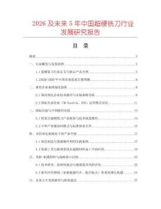 2026及未來5年中國超硬銑刀行業(yè)發(fā)展研究報告