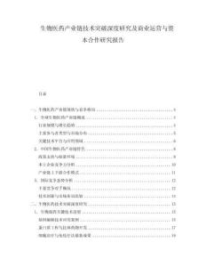 生物醫藥產業鏈技術突破深度研究及商業運營與資本合作研究報告