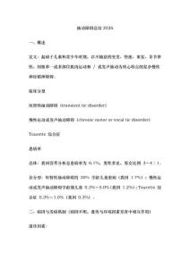抽動(dòng)障礙總結(jié)2026