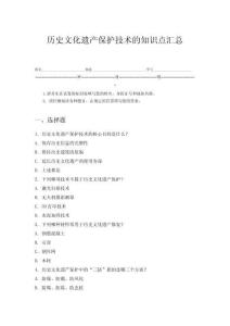 歷史文化遺產保護技術的知識點匯總