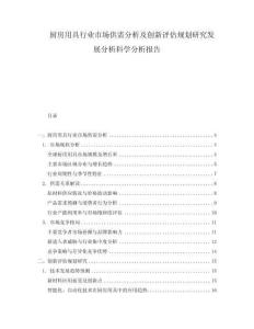 廚房用具行業(yè)市場供需分析及創(chuàng)新評估規(guī)劃研究發(fā)展分析科學分析報告