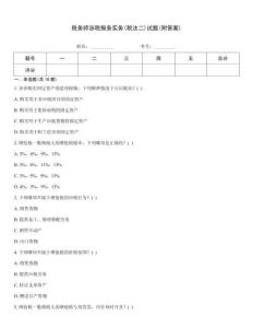稅務師涉稅服務實務(稅法二)試題(附答案)