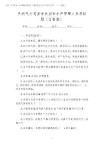 2025年天然氣公司安全員安全生產(chǎn)管理人員考試題(含答案)