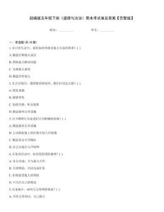 部編版五年級下冊《道德與法治》期末考試卷及答案【完整版】