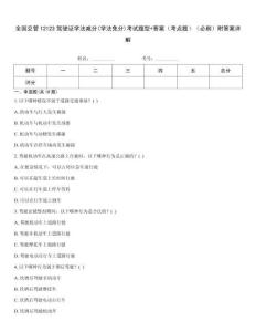 全國(guó)交管12123駕駛證學(xué)法減分(學(xué)法免分)考試題型+答案（考點(diǎn)題）（必刷）附答案詳解