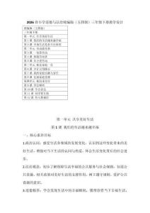 2026春小學道德與法治統(tǒng)編版（五四制）三年級下冊教學設計及每課教學反思（含目錄）