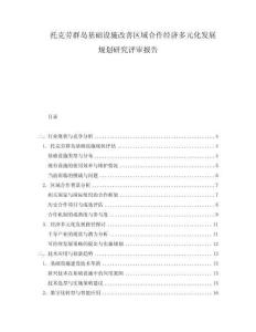 托克勞群島基礎(chǔ)設(shè)施改善區(qū)域合作經(jīng)濟多元化發(fā)展規(guī)劃研究評審報告