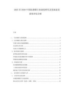 2025至2030中國(guó)防滲膜行業(yè)深度研究及發(fā)展前景投資評(píng)估分析