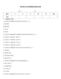 食管穿孔并發(fā)膿胸康復(fù)試題及答案