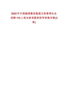 2025年中國融通集團融通文教春季社會招聘115人筆試參考題庫附帶答案詳解(3卷)
