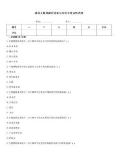 建筑工程師建筑設備與系統專項訓練試題