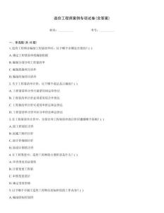 造價(jià)工程師案例專項(xiàng)試卷(含答案)
