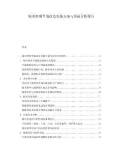 城市照明節能改造實施方案與經濟分析報告