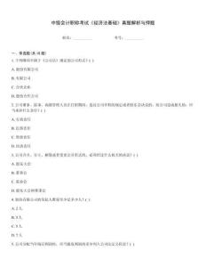 中級會計職稱考試《經濟法基礎》真題解析與押題