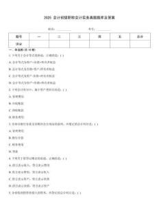 2025 會計初級職稱會計實務真題題庫及答案