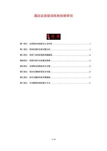 酒店应急联动机制创新研究