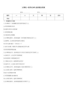 計算機一級考試WPS選擇題及答案