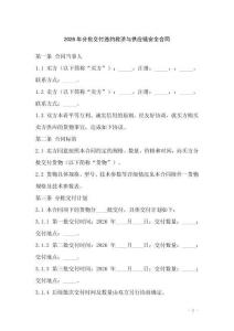 2026年分批交付違約救濟與供應鏈安全合同