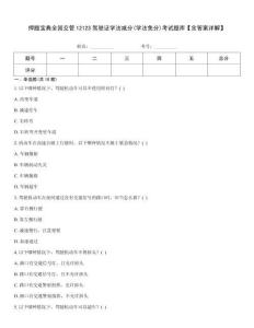 押題寶典全國交管12123駕駛證學法減分(學法免分)考試題庫【含答案詳解】