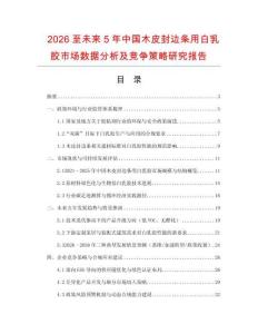 2026至未來5年中國木皮封邊條用白乳膠市場數(shù)據(jù)分析及競爭策略研究報告