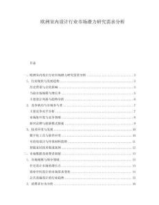 歐洲室內(nèi)設(shè)計行業(yè)市場潛力研究需求分析