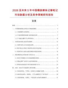 2026至未來5年中國精裝橫條記事筆記市場數據分析及競爭策略研究報告