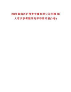 2025青海西礦稀貴金屬有限公司招聘38人筆試參考題庫(kù)附帶答案詳解(3卷)