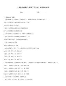 二級(jí)建造師考試《建設(shè)工程法規(guī)》復(fù)習(xí)題附答案