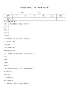 勞動(dòng)關(guān)系協(xié)調(diào)師（二級(jí)）技能考試練習(xí)題