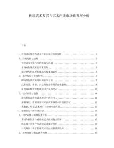 傳統武術復興與武術產業市場化發展分析