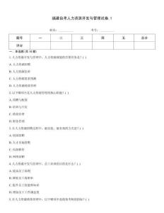 福建自考人力資源開發(fā)與管理試卷.1