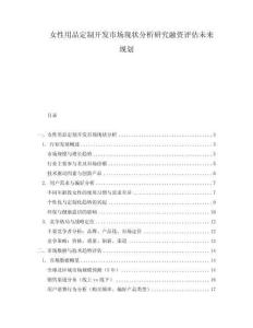 女性用品定制開發(fā)市場現狀分析研究融資評估未來規(guī)劃