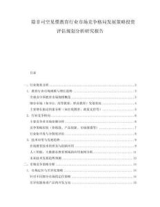 除非司空見慣教育行業市場競爭格局發展策略投資評估規劃分析研究報告