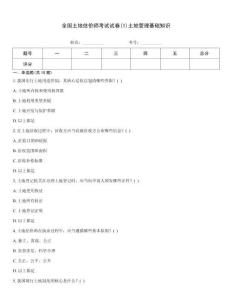 全國土地估價師考試試卷(1)土地管理基礎知識
