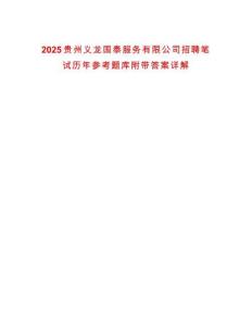 2025貴州義龍國泰服務有限公司招聘筆試歷年參考題庫附帶答案詳解