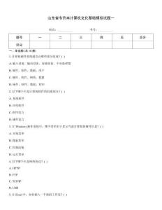山東省專升本計算機文化基礎模擬試題一