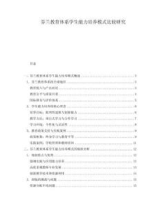 芬蘭教育體系學生能力培養模式比較研究