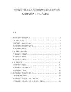 城市建筑節能改造政策研究及現有建筑能量需求結構統計與經濟可行性評估報告