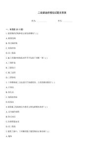 二級(jí)建造師模擬試題含答案